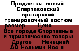 Продается (новый) Спартаковский вратарский тренировочный костюм размер L  › Цена ­ 2 500 - Все города Спортивные и туристические товары » Другое   . Ненецкий АО,Нельмин Нос п.